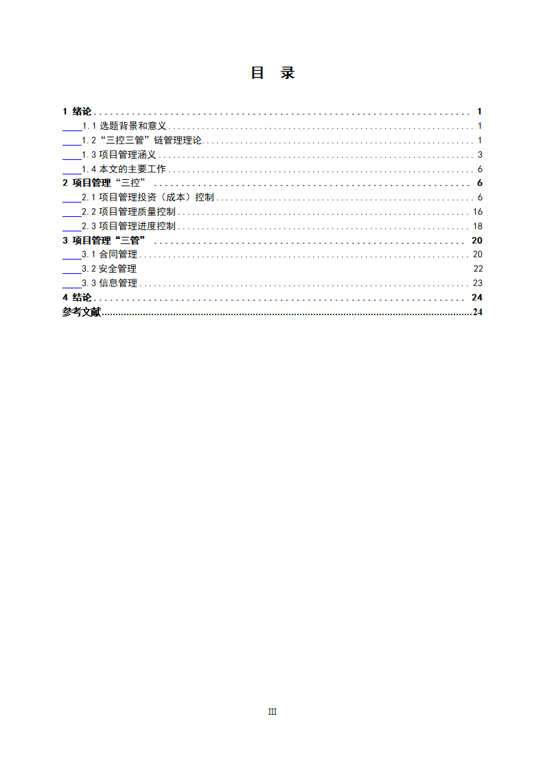 工程管理专业论文 浅谈项目管理中的“三控、三管”.doc第3页