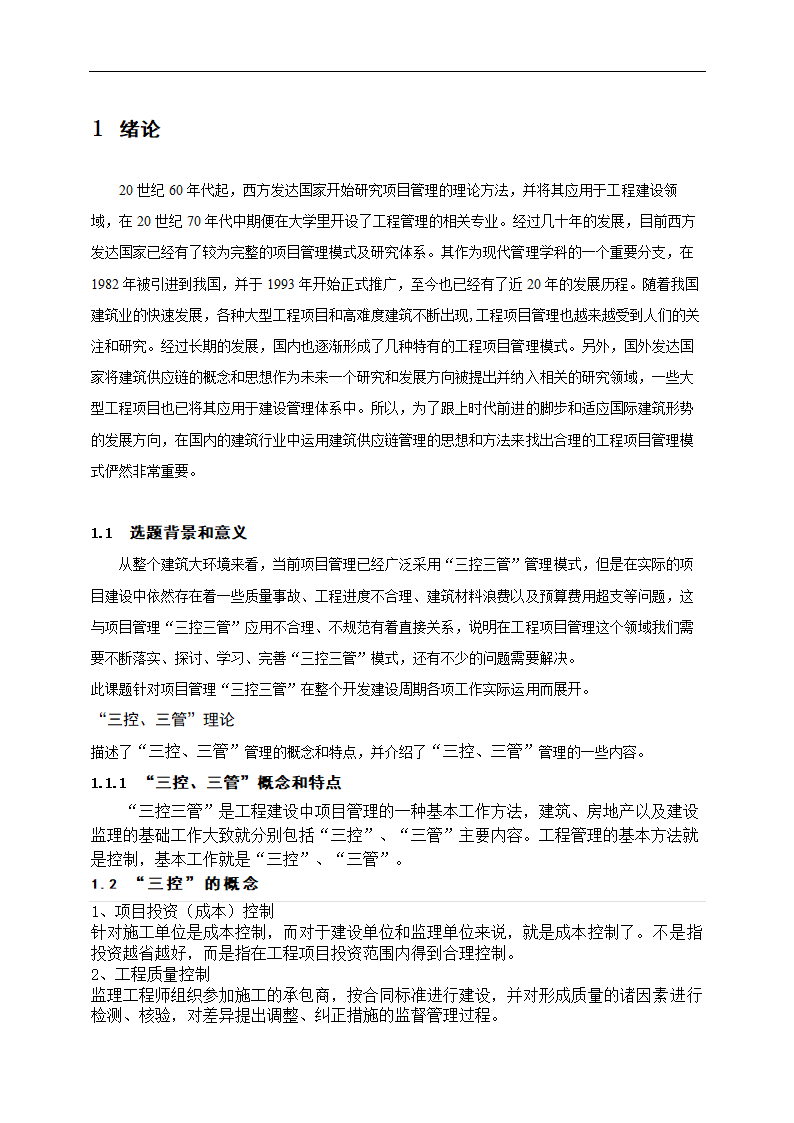 工程管理专业论文 浅谈项目管理中的“三控、三管”.doc第5页