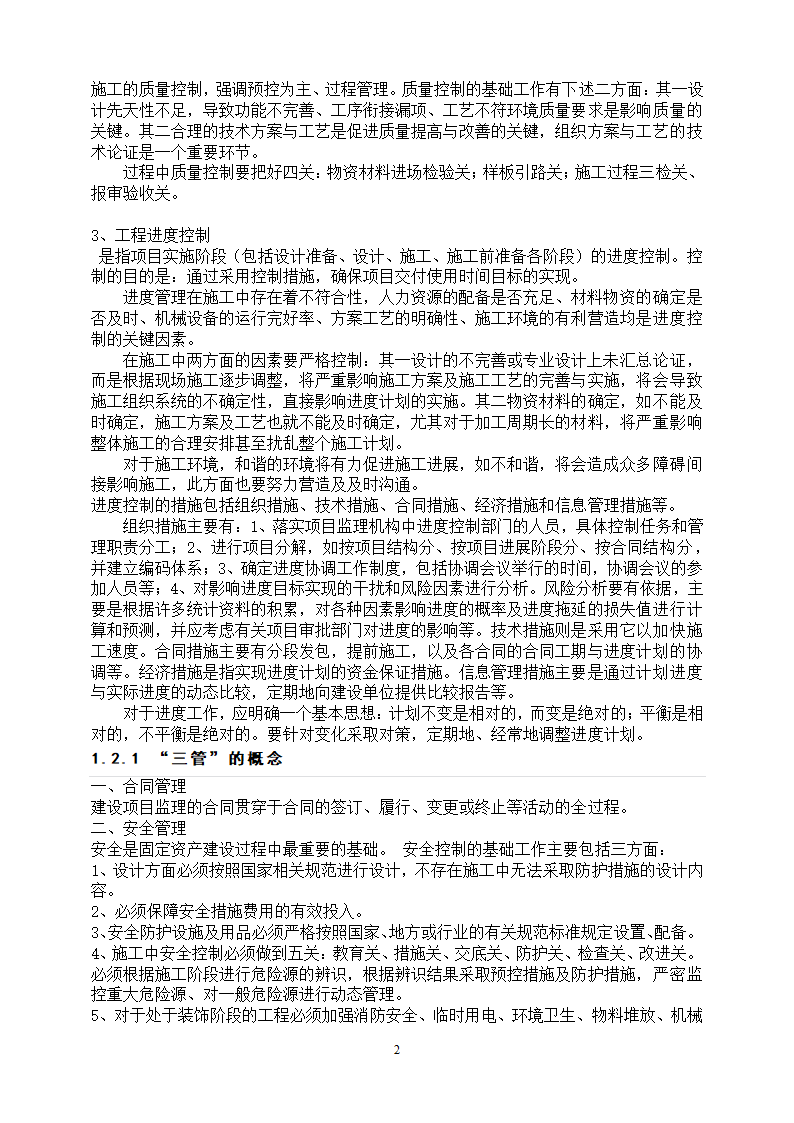 工程管理专业论文 浅谈项目管理中的“三控、三管”.doc第6页