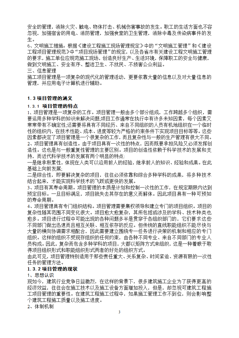 工程管理专业论文 浅谈项目管理中的“三控、三管”.doc第7页