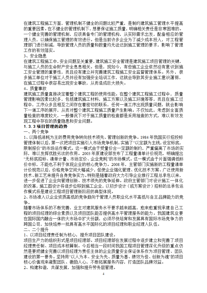 工程管理专业论文 浅谈项目管理中的“三控、三管”.doc第8页