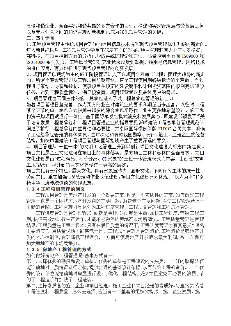 工程管理专业论文 浅谈项目管理中的“三控、三管”.doc第9页