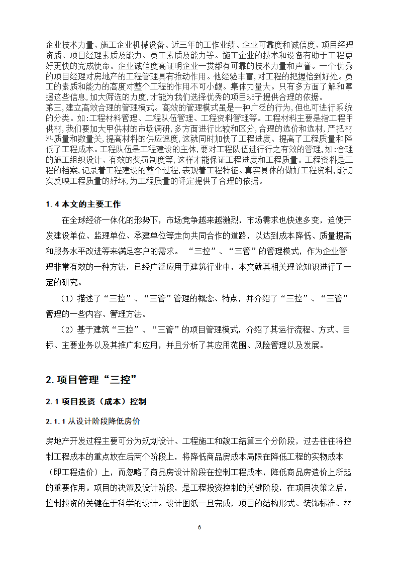 工程管理专业论文 浅谈项目管理中的“三控、三管”.doc第10页