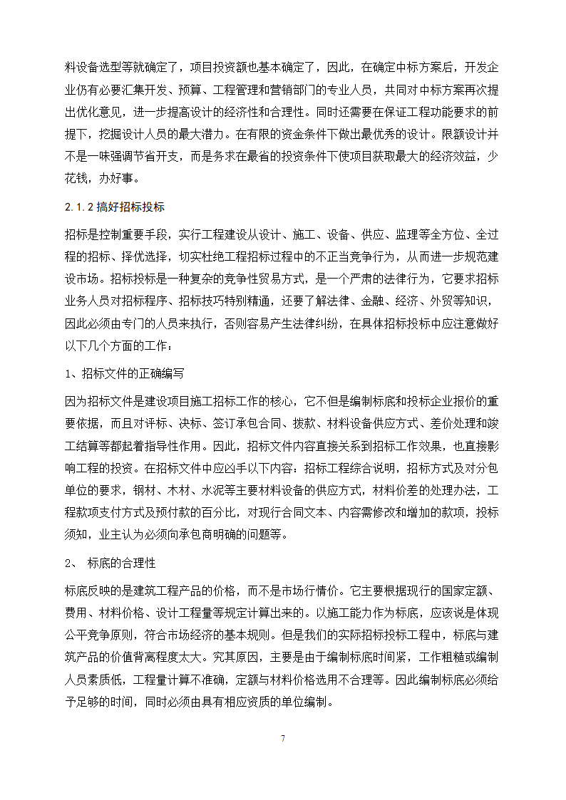 工程管理专业论文 浅谈项目管理中的“三控、三管”.doc第11页