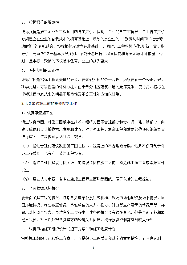 工程管理专业论文 浅谈项目管理中的“三控、三管”.doc第12页