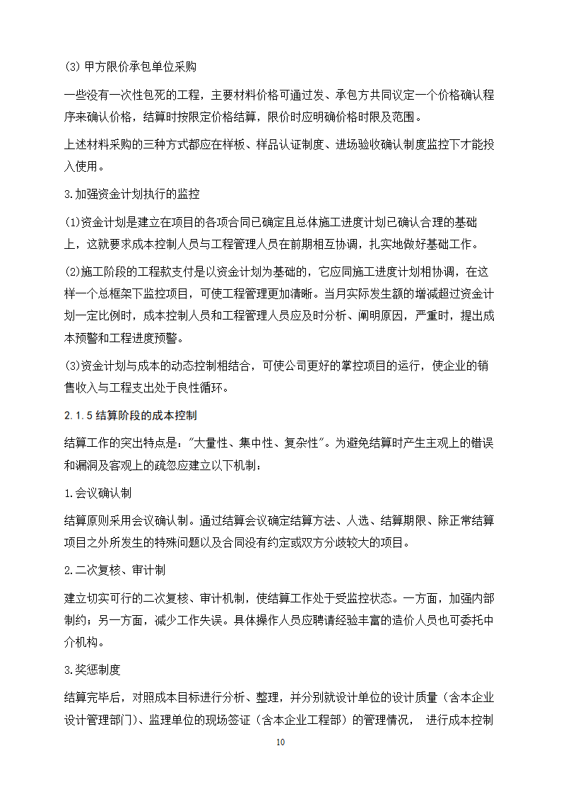 工程管理专业论文 浅谈项目管理中的“三控、三管”.doc第14页