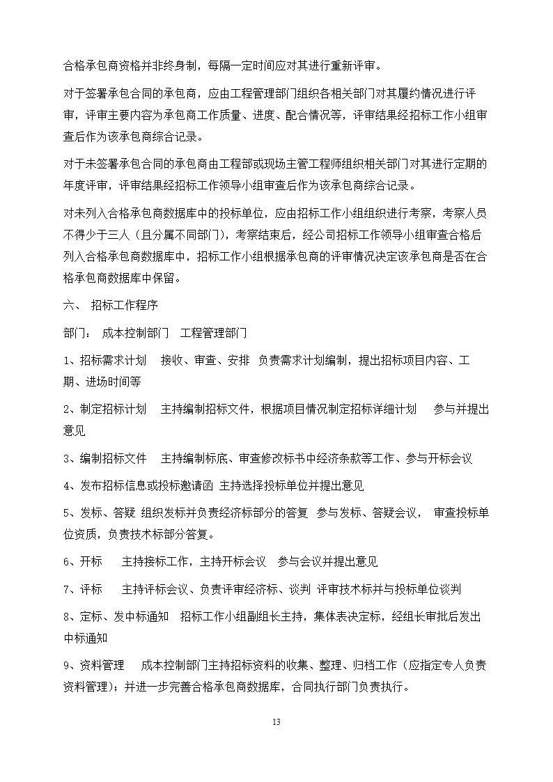 工程管理专业论文 浅谈项目管理中的“三控、三管”.doc第17页