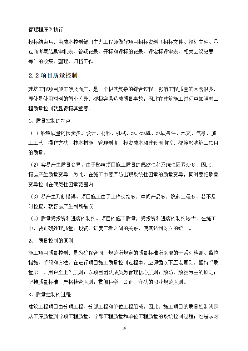 工程管理专业论文 浅谈项目管理中的“三控、三管”.doc第20页