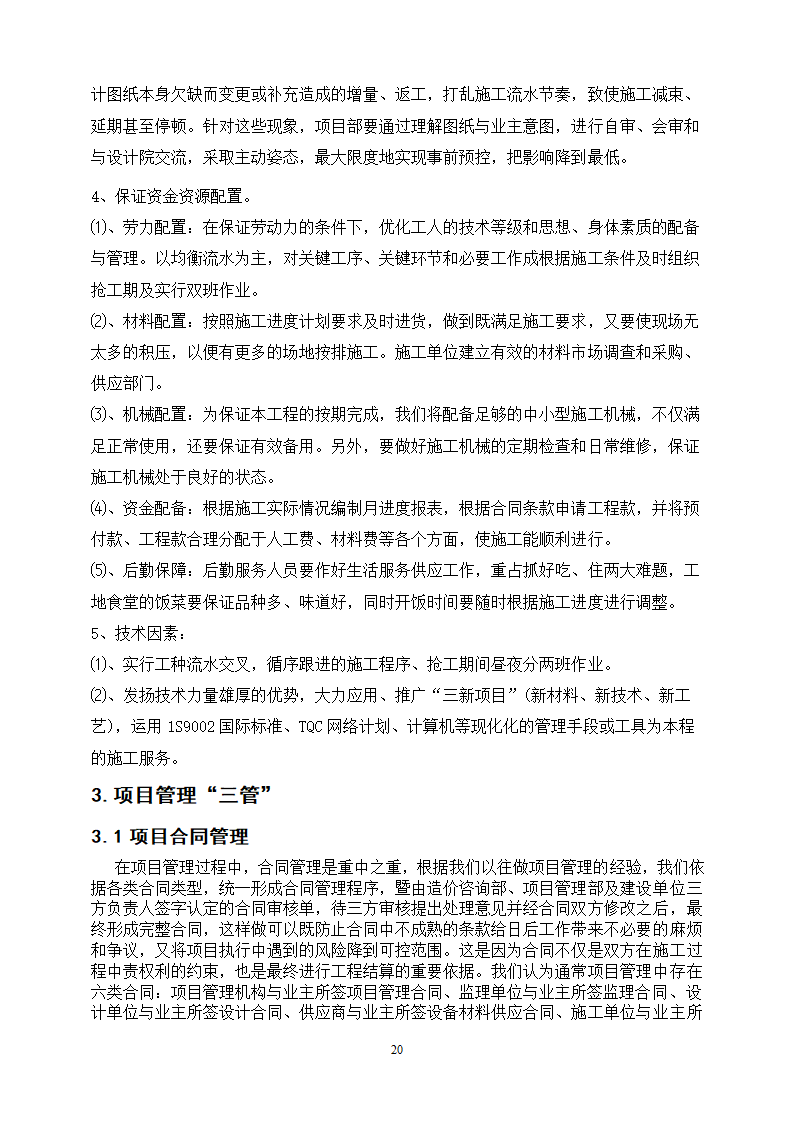 工程管理专业论文 浅谈项目管理中的“三控、三管”.doc第24页