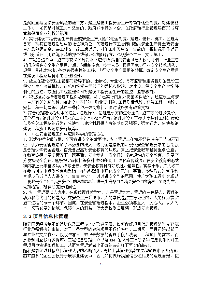 工程管理专业论文 浅谈项目管理中的“三控、三管”.doc第27页