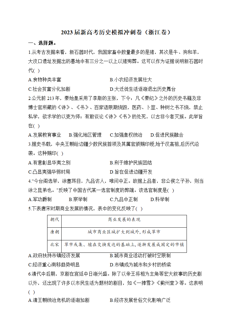 2023届新高考历史模拟冲刺卷（浙江卷）（含解析）.doc第1页