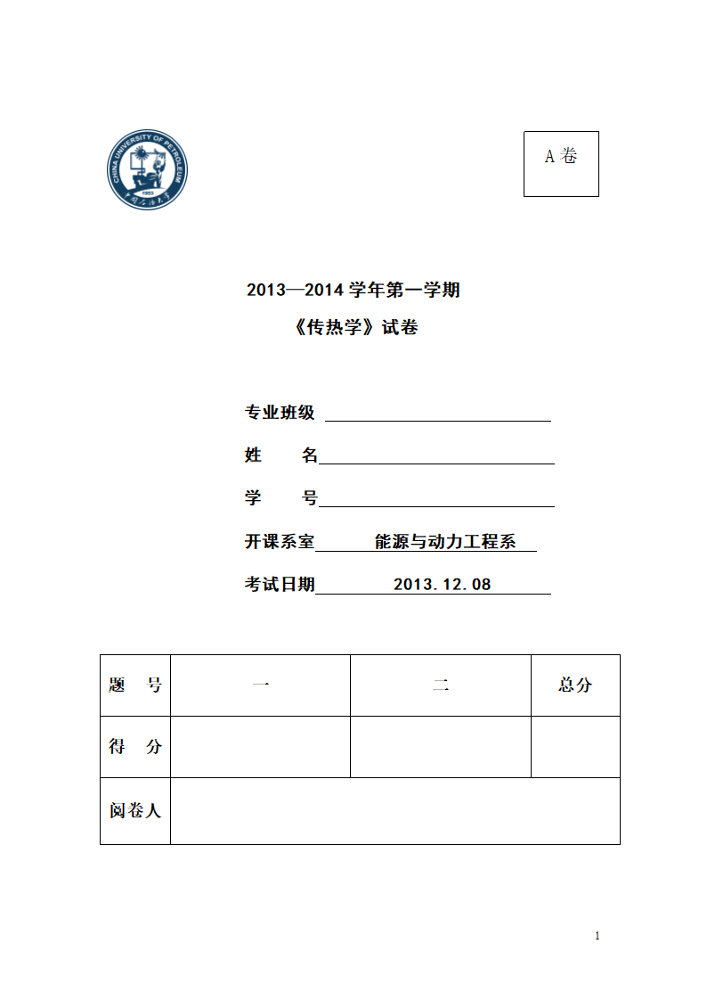 石大传热学卷子第1页