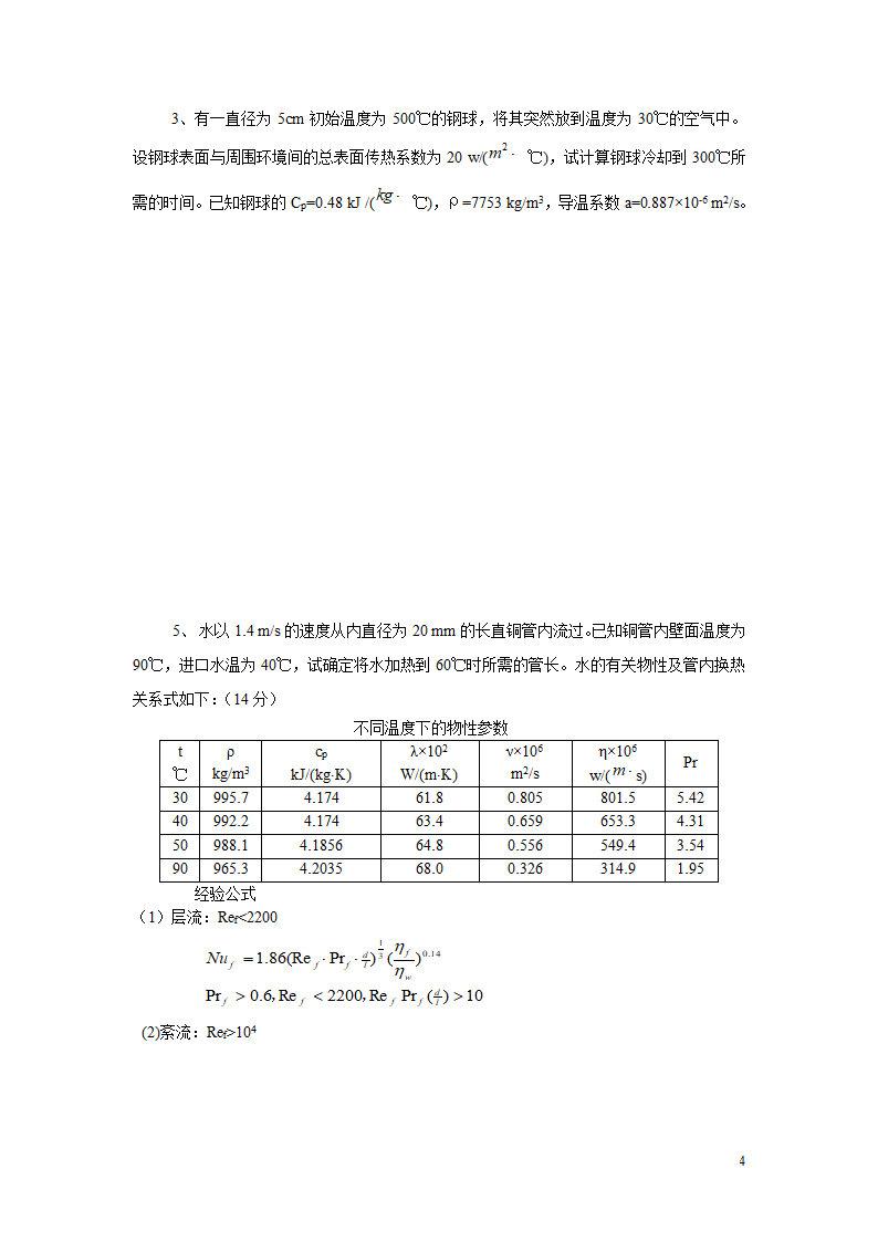 石大传热学卷子第4页