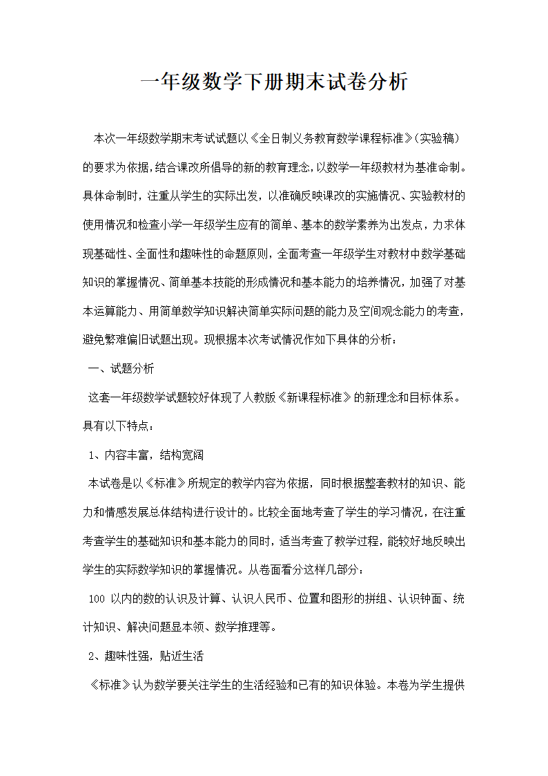 一年级数学下册期末试卷分析.docx第1页