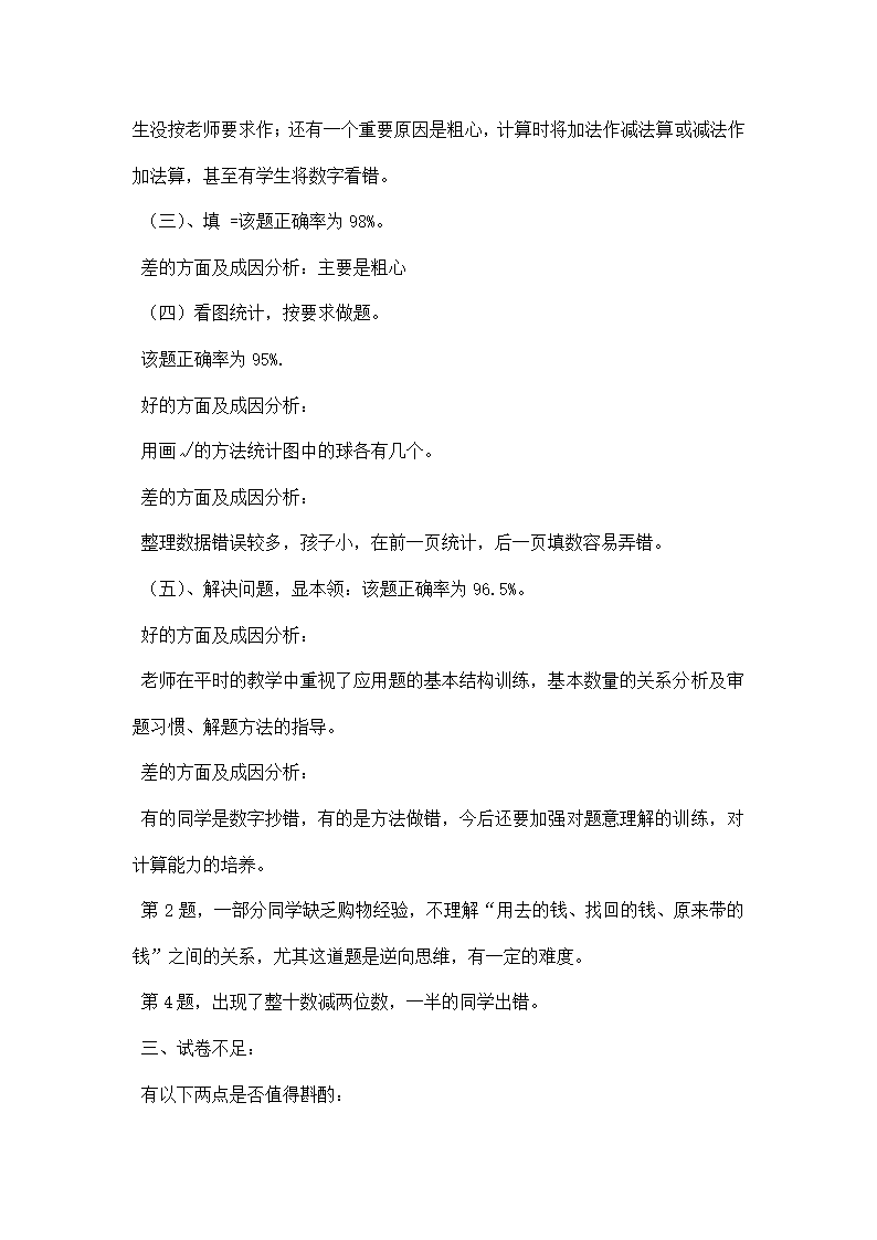 一年级数学下册期末试卷分析.docx第4页