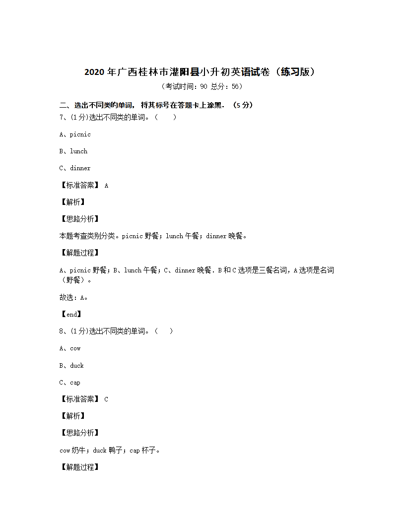 2020年广西桂林市灌阳县小升初英语试卷（练习版）.docx第1页