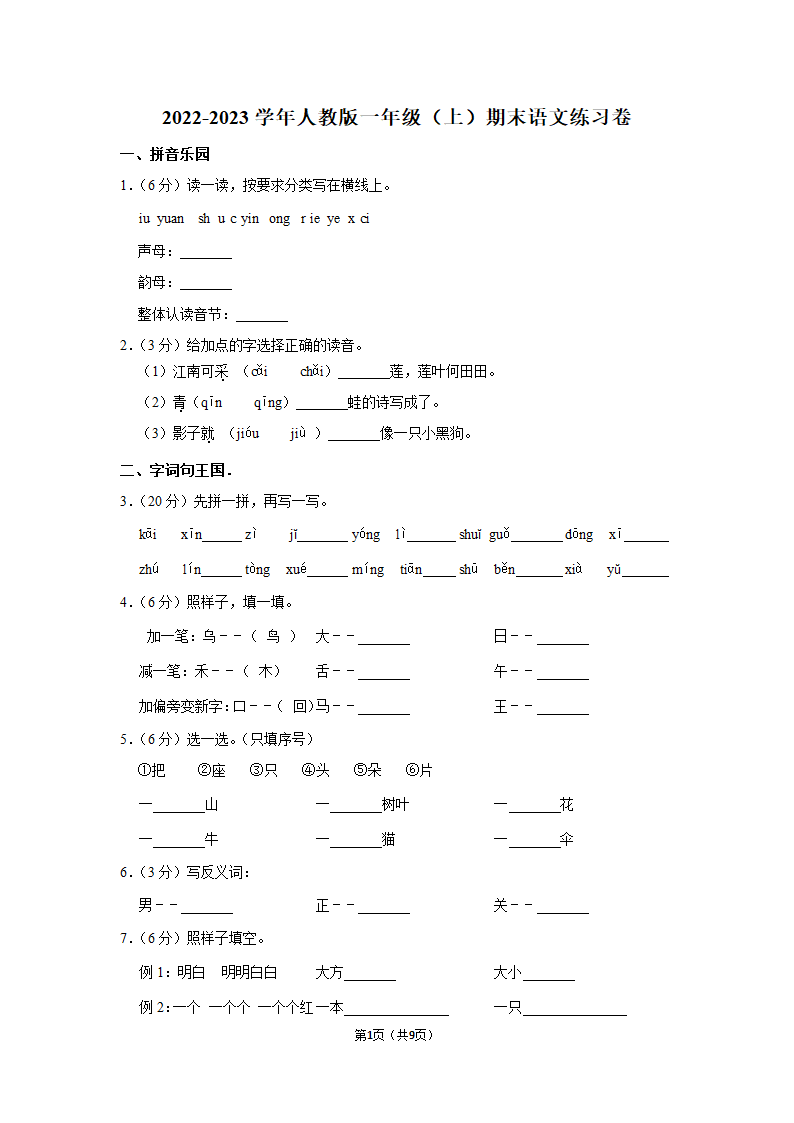 2022-2023学年一年级上期末语文练习卷 (有答案).doc第1页