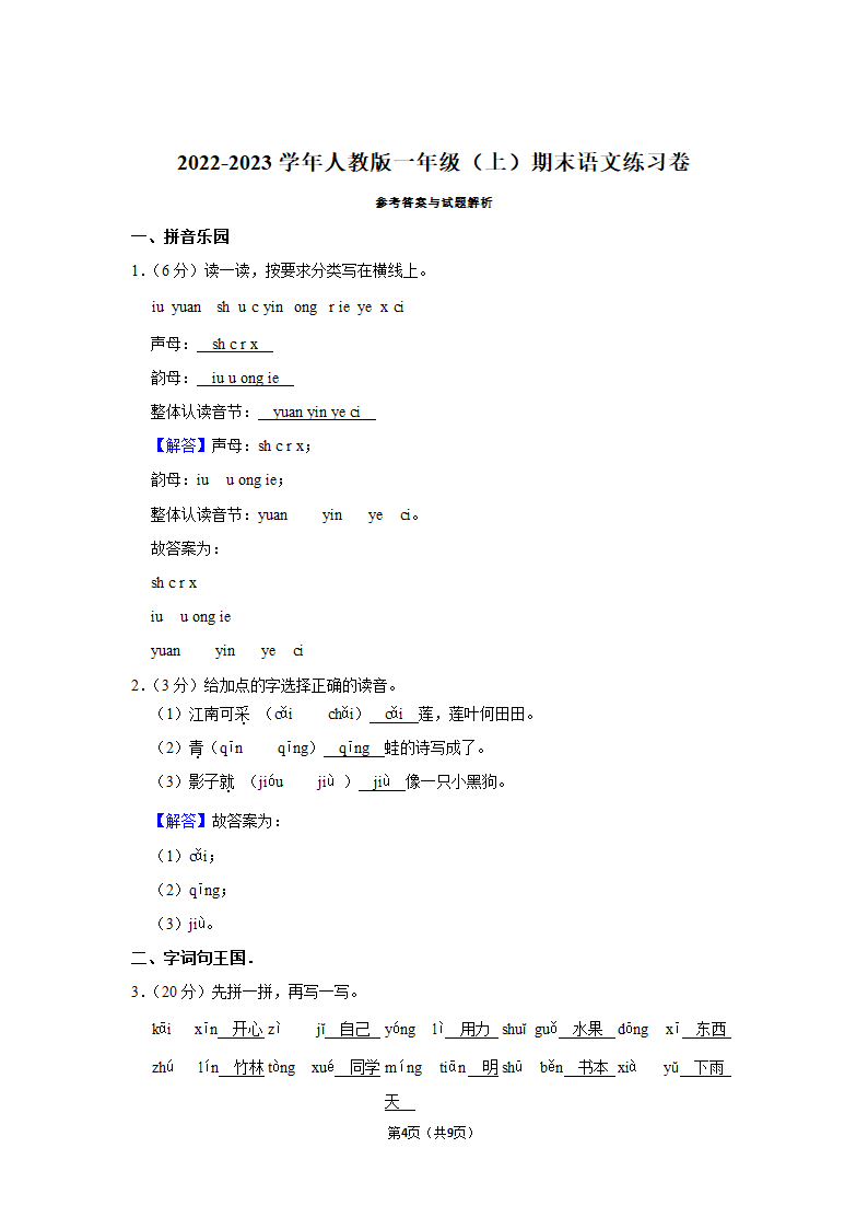 2022-2023学年一年级上期末语文练习卷 (有答案).doc第4页