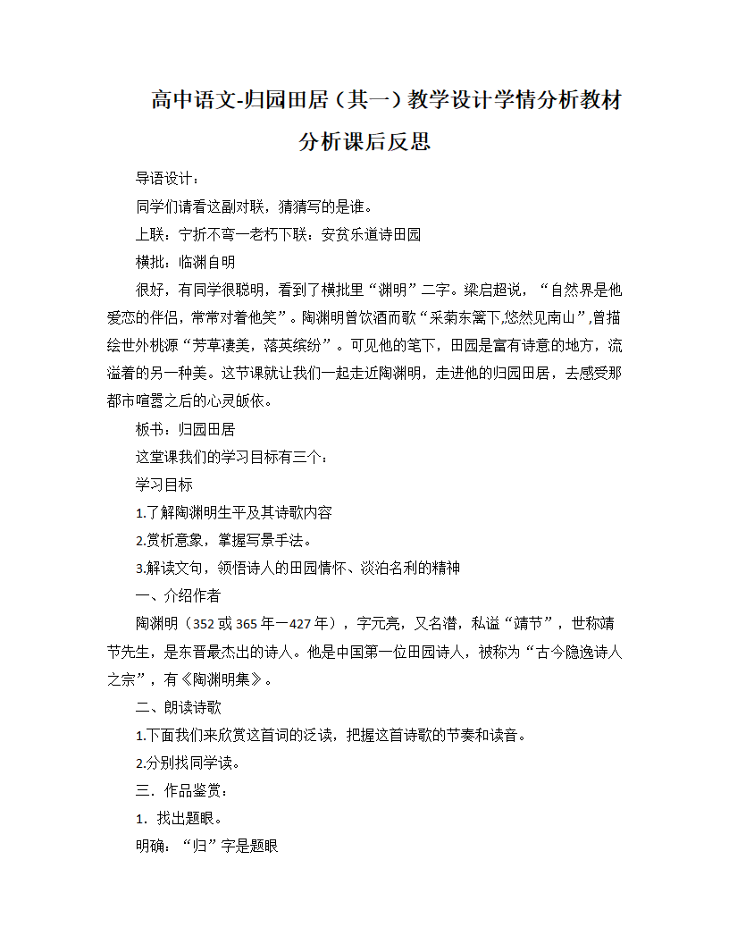 高中语文-归园田居（其一）教学设计学情分析教材分析课后反思.doc第1页