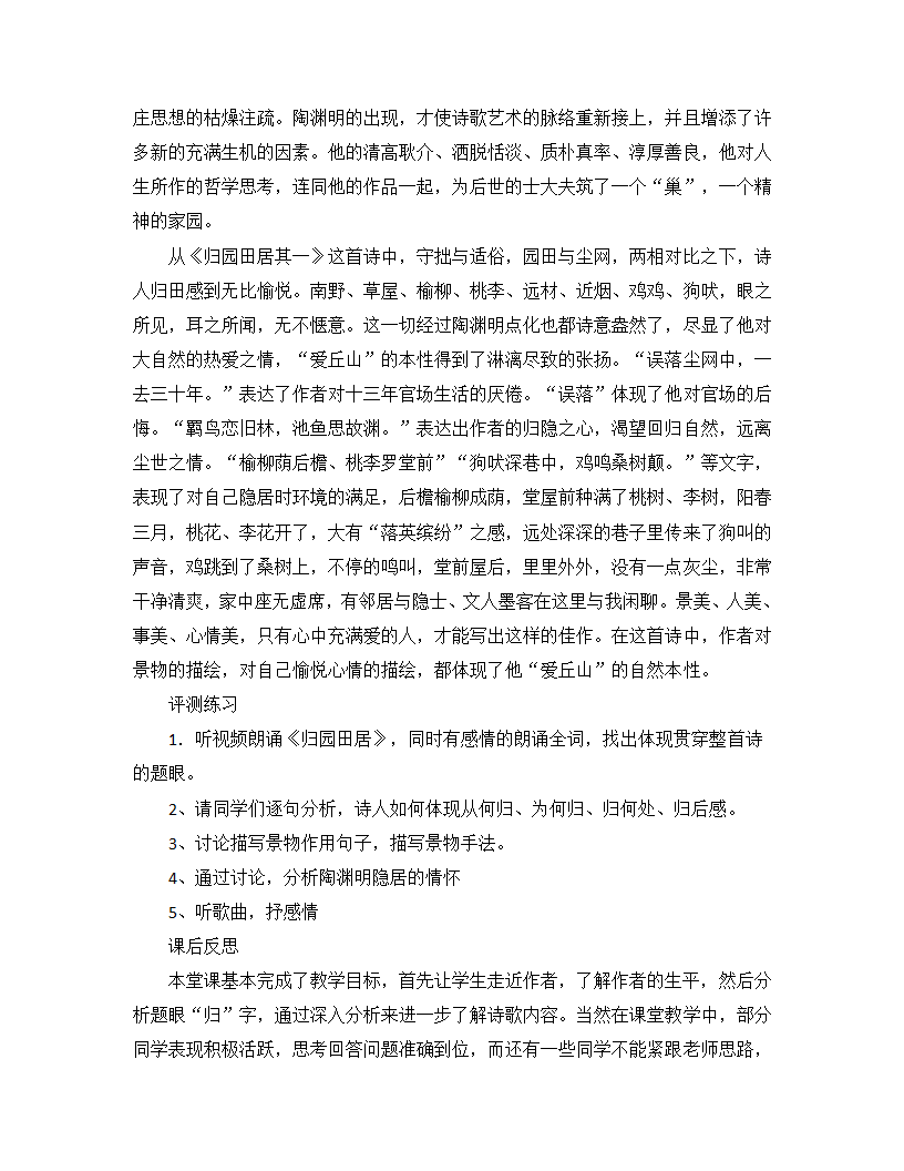 高中语文-归园田居（其一）教学设计学情分析教材分析课后反思.doc第5页