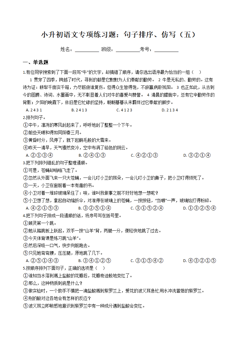 小升初语文专项练习题：句子排序、仿写（五）.docx第1页