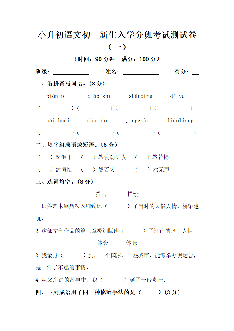 小升初语文初一新生入学分班考试测试卷（一）（含答案）.doc第1页