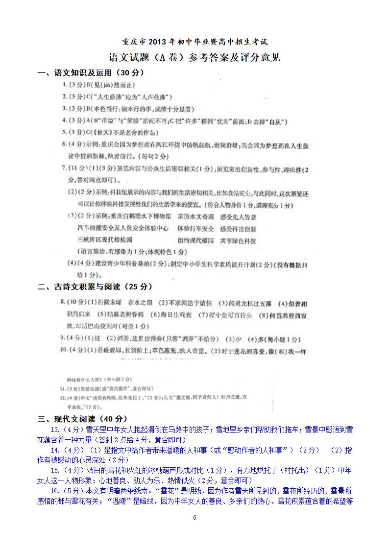 2013年重庆市初中毕业暨高中招生考试语文试卷（A卷）.doc第6页