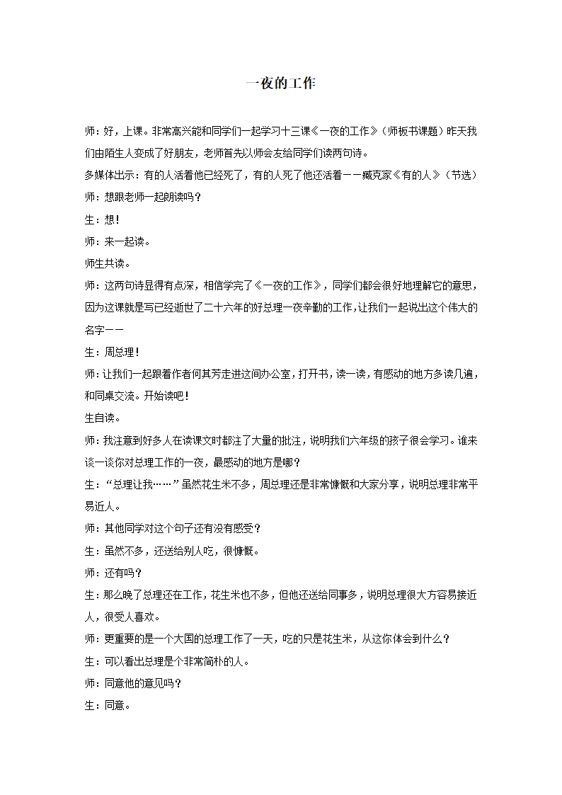 （人教新课标）六年级语文下册教案一夜的工作4.doc第1页