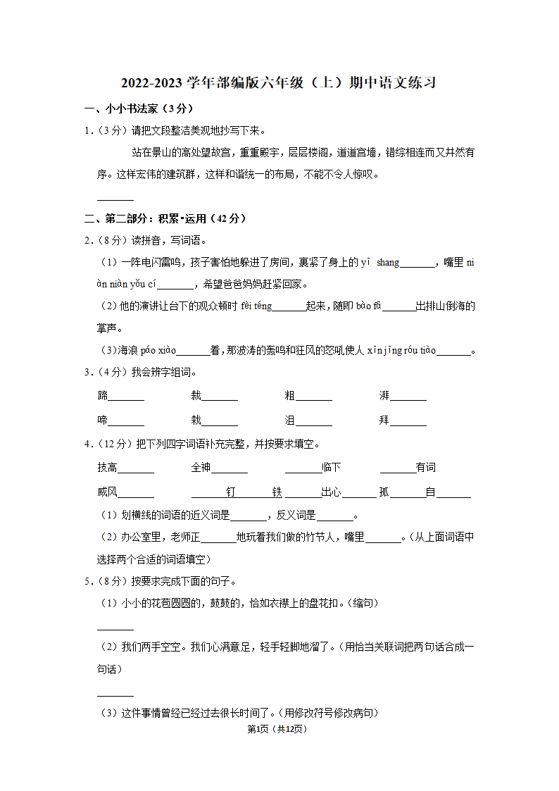 2022-2023学年部编版六年级（上）期中语文练习（有解析）.doc第1页