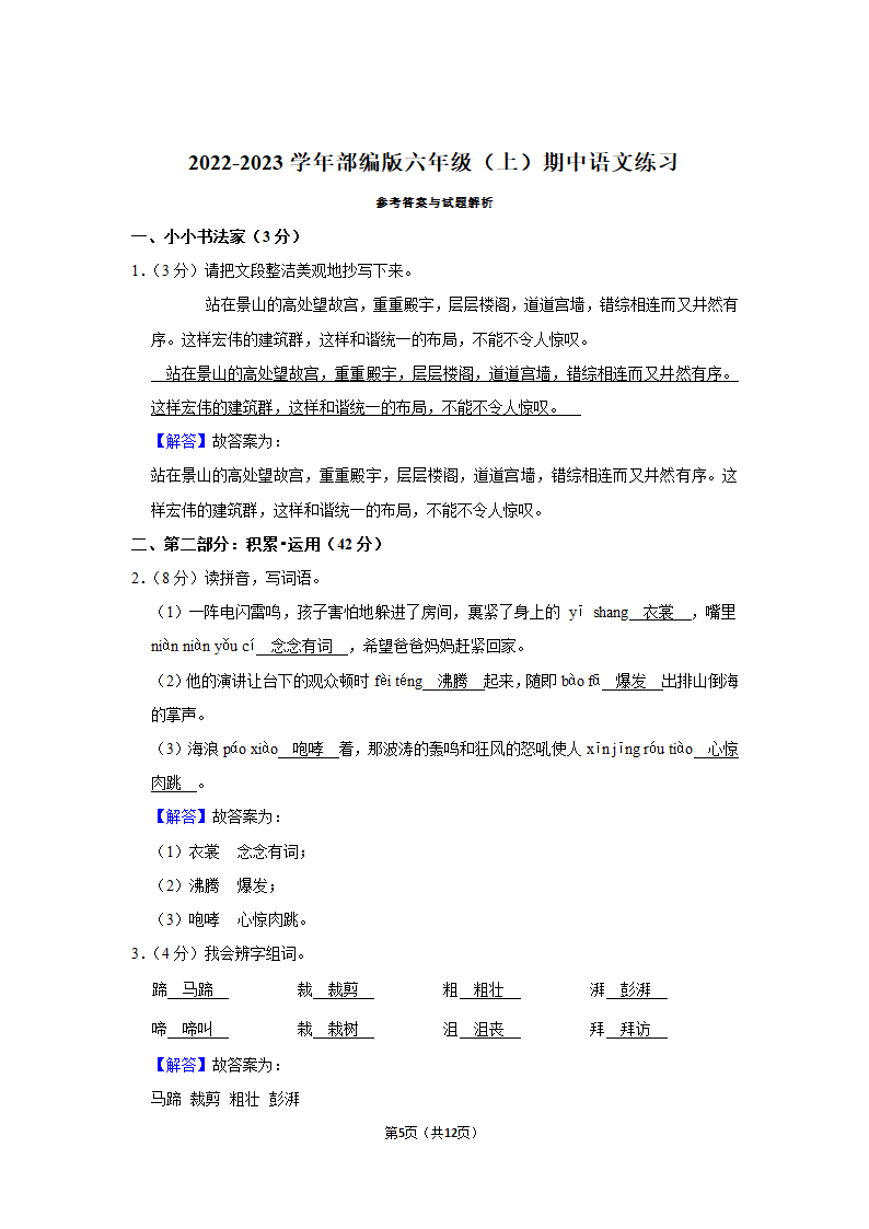 2022-2023学年部编版六年级（上）期中语文练习（有解析）.doc第5页