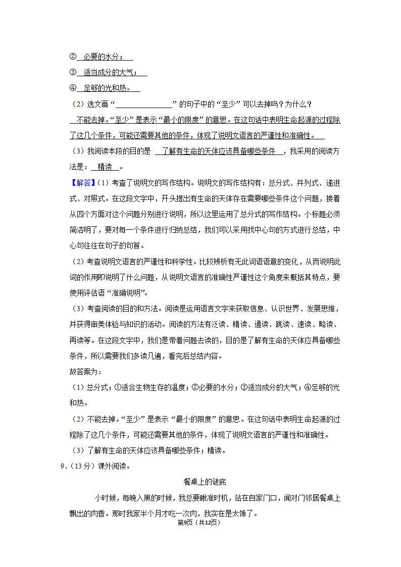 2022-2023学年部编版六年级（上）期中语文练习（有解析）.doc第9页