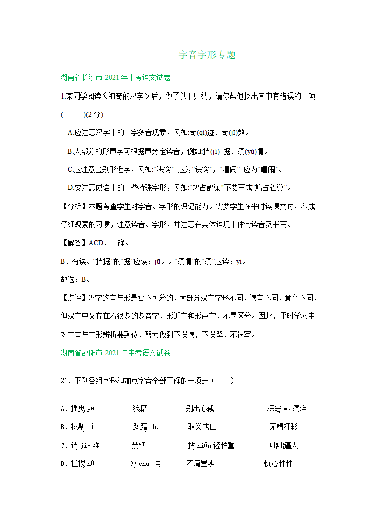 2021年全国各地中考语文试题精选汇编：字音字形（含解析）.doc第1页