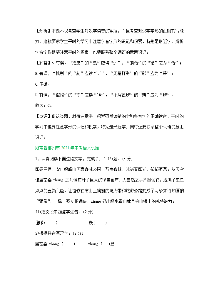 2021年全国各地中考语文试题精选汇编：字音字形（含解析）.doc第2页