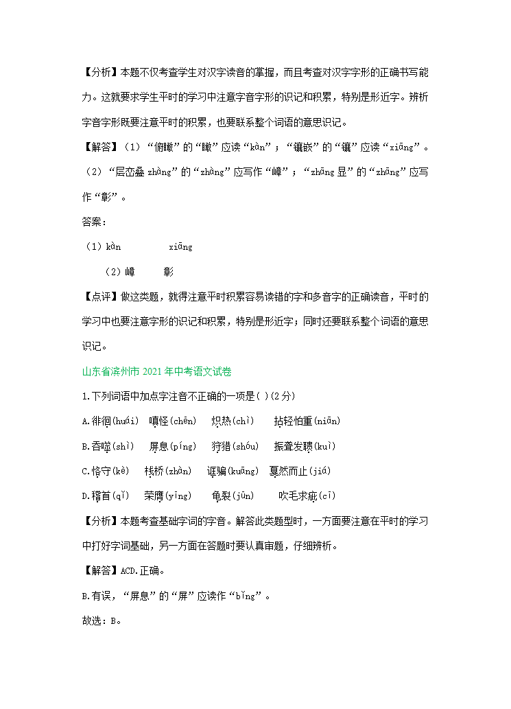 2021年全国各地中考语文试题精选汇编：字音字形（含解析）.doc第3页