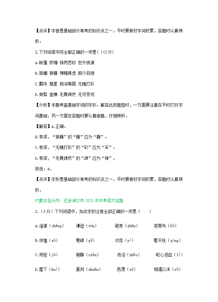 2021年全国各地中考语文试题精选汇编：字音字形（含解析）.doc第4页