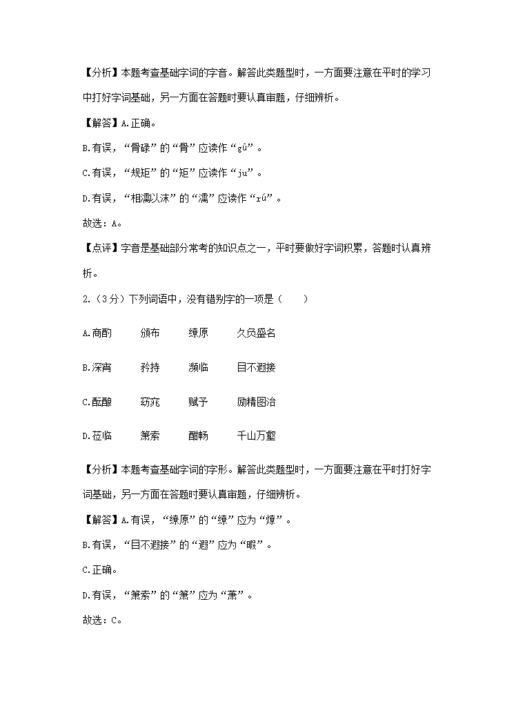 2021年全国各地中考语文试题精选汇编：字音字形（含解析）.doc第5页