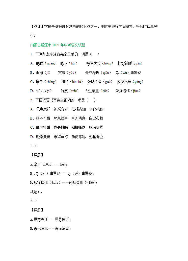 2021年全国各地中考语文试题精选汇编：字音字形（含解析）.doc第6页