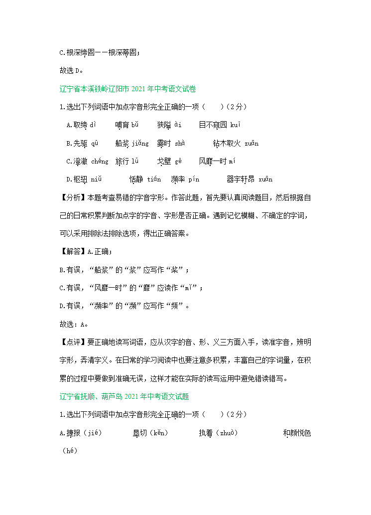 2021年全国各地中考语文试题精选汇编：字音字形（含解析）.doc第7页