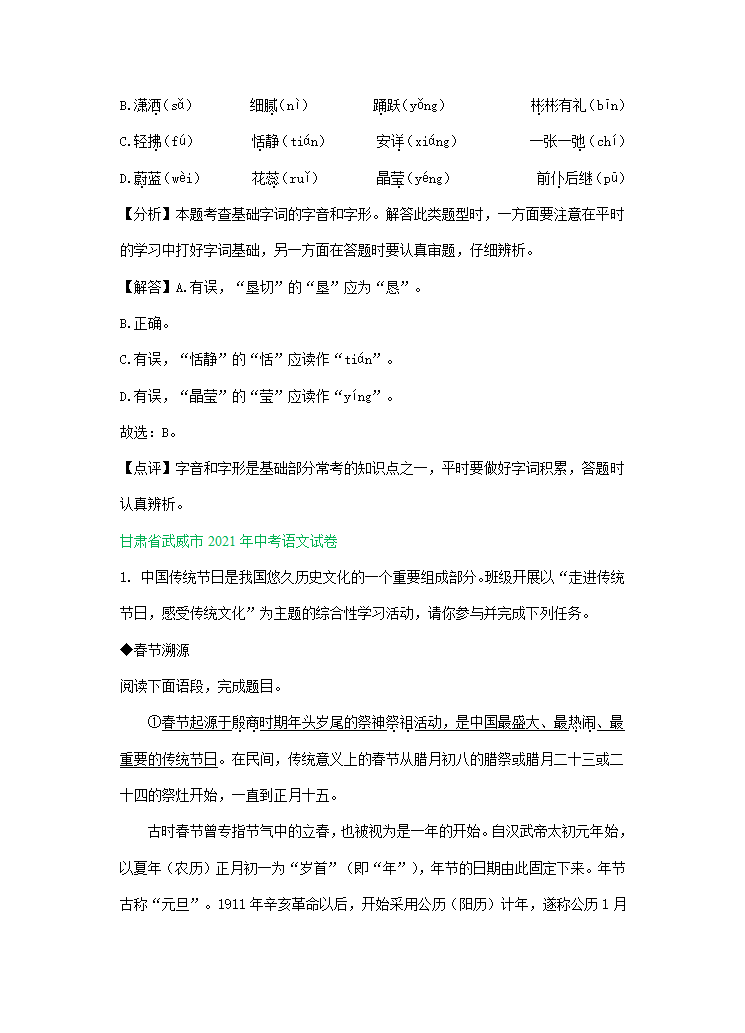 2021年全国各地中考语文试题精选汇编：字音字形（含解析）.doc第8页