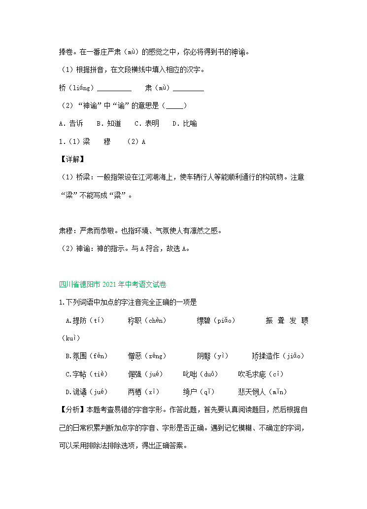 2021年全国各地中考语文试题精选汇编：字音字形（含解析）.doc第11页