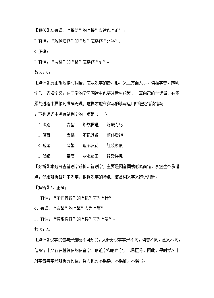 2021年全国各地中考语文试题精选汇编：字音字形（含解析）.doc第12页