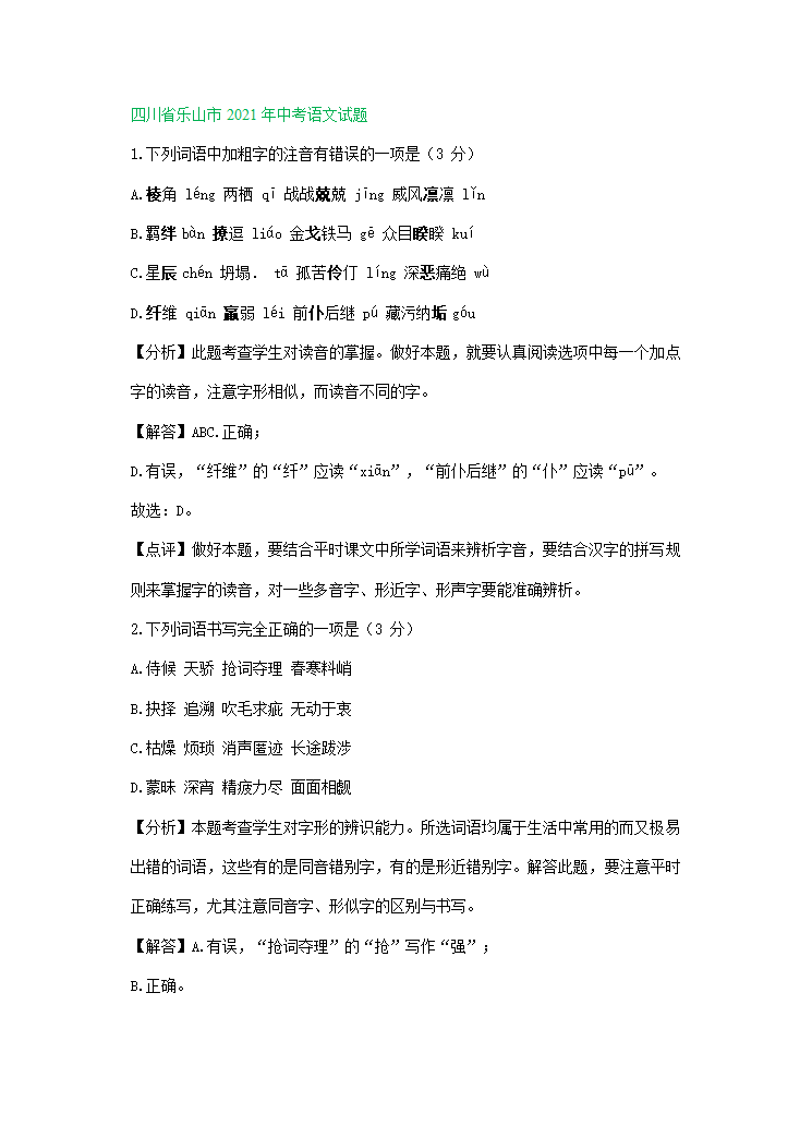 2021年全国各地中考语文试题精选汇编：字音字形（含解析）.doc第13页