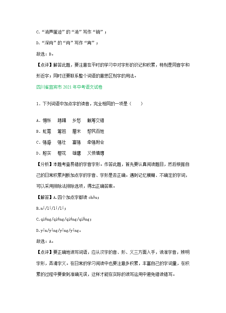 2021年全国各地中考语文试题精选汇编：字音字形（含解析）.doc第14页