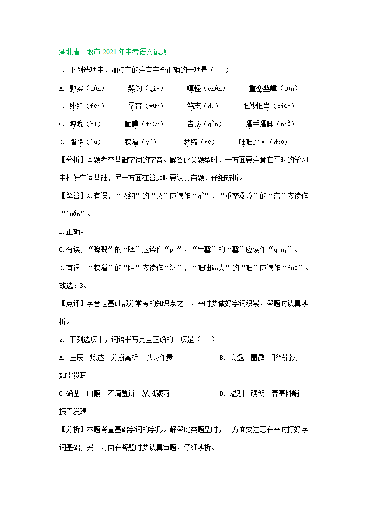 2021年全国各地中考语文试题精选汇编：字音字形（含解析）.doc第15页