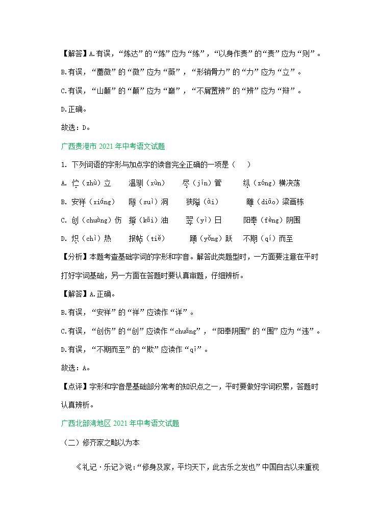 2021年全国各地中考语文试题精选汇编：字音字形（含解析）.doc第16页