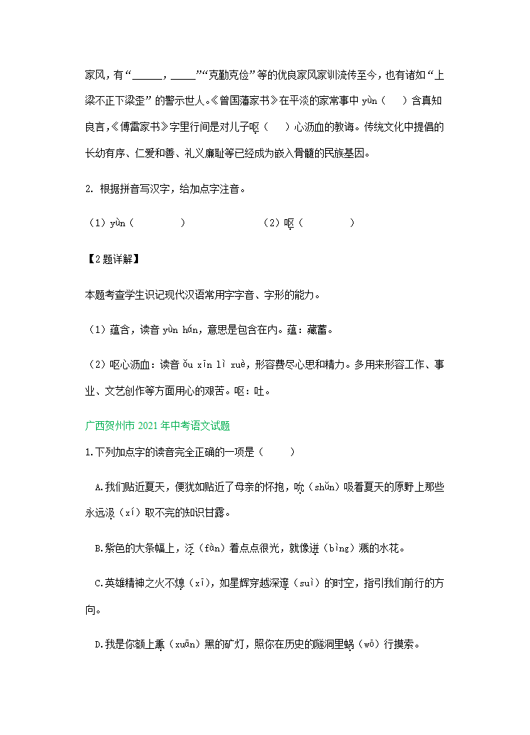 2021年全国各地中考语文试题精选汇编：字音字形（含解析）.doc第17页