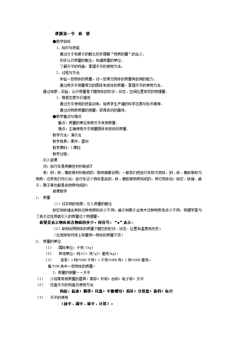 人教版物理八年级上册 第6章  质量与密度（整章教案）.doc第2页