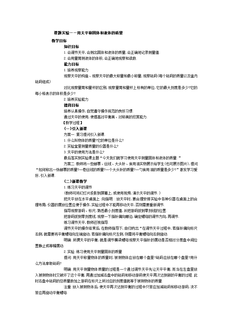 人教版物理八年级上册 第6章  质量与密度（整章教案）.doc第4页