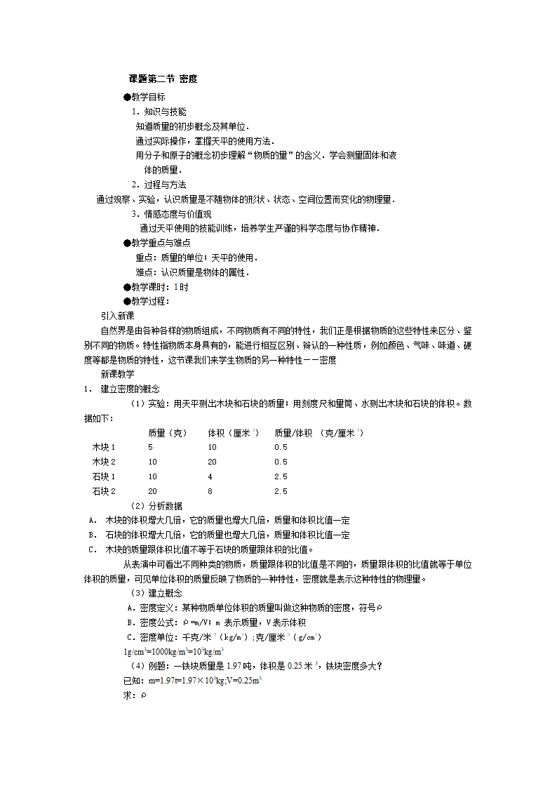 人教版物理八年级上册 第6章  质量与密度（整章教案）.doc第7页