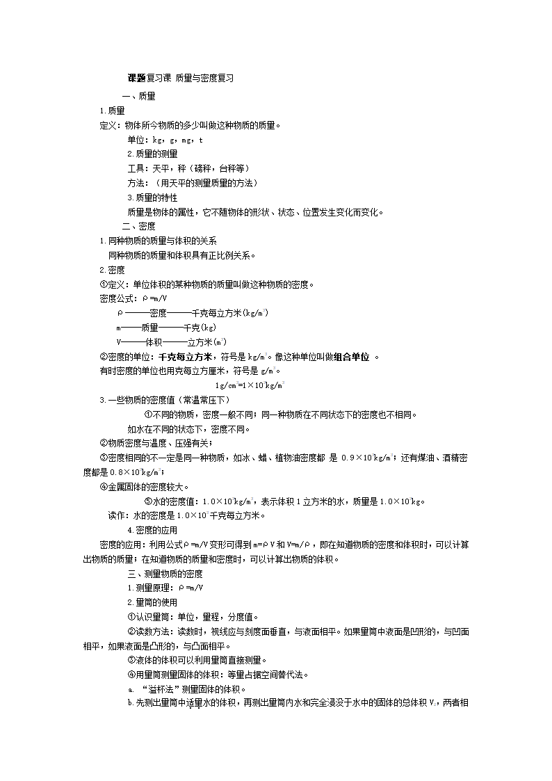 人教版物理八年级上册 第6章  质量与密度（整章教案）.doc第14页